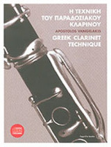 Η ΤΕΧΝΙΚΗ ΤΟΥ ΠΑΡΑΔΟΣΙΑΚΟΥ ΚΛΑΡΙΝΟΥ (+CD)