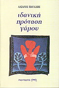 Ιδανική πρόταση γάμου: Μυθιστόρημα