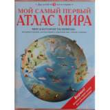 Мой самый первый атлас мира
