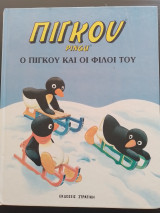 Ο Πίγκου και οι φίλοι του