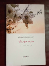 ΓΛΥΦΟ ΝΕΡΟ