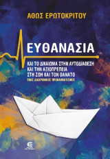 Ευθανασία και το δικαίωμα στην αυτοδιάθεση και την αξιοπρέπεια στη ζωή και τον θάνατο: Ένας διαχρονικός προβληματισμός