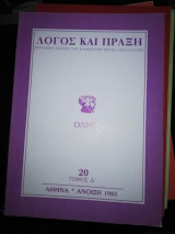 Λόγος και Πράξη τεύχος 20 τόμος Δ'
