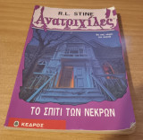 Ανατριχίλες τεύχος 1 το σπίτι των νεκρών