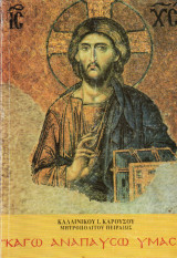 Καγώ αναπαύσω υμάς (Ζ' έκδοση βελτιωμένη)