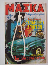 Μάσκα (Δ' Περίοδος) τεύχος 1