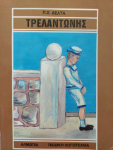 Τρελαντώνης