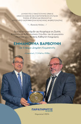 Τα κατά την ανακήρυξιν του Κοσμήτορα της Σχολής Κλασικών και Ανθρωπιστικών Σπουδών του Δημοκριτείου Πανεπιστημίου Θράκης, Καθηγητή Λαογραφίας Εμμανουήλ Βαρβούνη σε Επίτιμο Δημότη Κομοτηνής: Κομοτηνή, 15 Μαΐου 2024