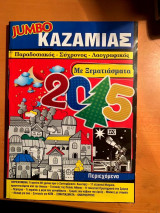 Jumbo Καζαμιας 2015