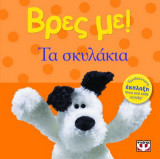 Βρες με! Τα σκυλάκια