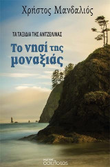 Το νησί της μοναξιάς: Τα ταξίδια της Αντζελίνας