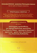Δικονομικές προϋποθέσεις για παροχή δικαστικής προστασίας στο δημόσιο δίκαιο -προσωρινή δικαστική προστασία- χρήση νέων τεχνολογικών στις δικαστικές διαδικασίες: Πρακτικά εργασιών