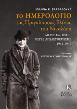 Το ημερολόγιο της Πριγκίπισσας Ελένης του Νικολάου: Μέρες Κατοχής, Μέρες Απελευθέρωσης 1941-1946