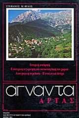 ΑΓΝΑΝΤΑ ΑΡΤΑΣ