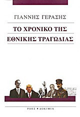 Το χρονικό της εθνικής τραγωδίας