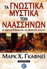 Τα γνωστικά μυστικά των Ναασσηνών: Η μυητική διδασκαλία του Μυστικού Δείπνου