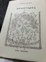 Χρωστηρες