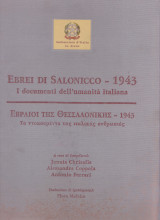 Εβραίοι της Θεσσαλονίκης 1943, τα ντοκουμέντα της ιταλικής ανθρωπιάς
