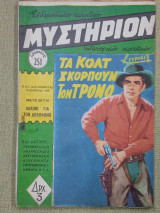 Μυστήριον Αρ. 251