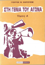 Στη Γενιά του Αγώνα (Α΄ τόμος)