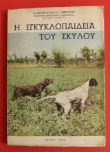 Η Εγκυκλοπαίδεια Του Σκύλου