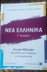 Νέα Ελληνικά Γ' Λυκείου Ενιαία Εξέταση Νεοελληνικής Γλώσσας Βιβλίο + Βιβλίο Απαντήσεων