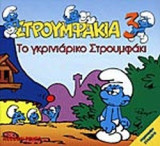 ΤΟ ΓΚΡΙΝΙΑΡΙΚΟ ΣΤΡΟΥΜΦΑΚΙ