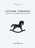 Σύστημα επιβίωσης