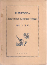 Πρόγραμμα Χριστιανικών Μαθητικών Ομάδων 1951-1952
