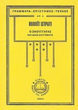 Ο ΣΦΟΥΓΓΑΡΑΣ ΚΑΙ ΑΛΛΑ ΔΙΗΓΗΜΑΤΑ