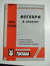 Άλγεβρα Ά Λυκείου