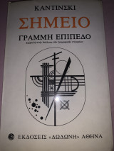 Σημείο Γραμμή Επίπεδο