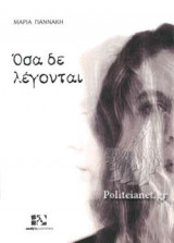 ΟΣΑ ΔΕ ΛΕΓΟΝΤΑΙ
