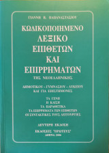 Κωδικοποιημένο Λεξικό Επιθέτων και Επιρρημάτων της Νεοελληνικής Αθήνα 2006: Δημοτικού, γυμνασίου, λυκείου και για επιστήμονες: Τα γένη, η κλίση, τα παραθετικά, τα επιρρήματα των επιθέτων, οι συντακτικές τους λειτουργίες