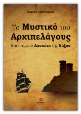 Το μυστικό του αρχιπελάγους: Κάποτε στο Δουκάτο της Νάξου