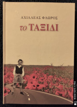 Το ταξίδι