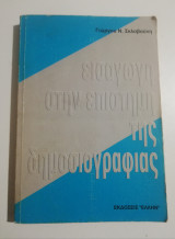 Εισαγωγή στην επιστήμη της δημοσιογραφίας