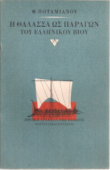 Η θάλασσα ως παράγων του ελληνικού βίου