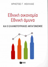 Εθνική οικονομία - Εθνική Άμυνα και ο ελληνοτουρκικός ανταγωνισμός