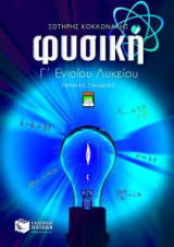 Φυσική Γ΄ ενιαίου λυκείου