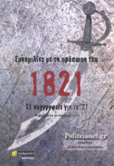 ΣΥΝΟΜΙΛΙΕΣ ΜΕ ΤΑ ΠΡΟΣΩΠΑ ΤΟΥ 1821