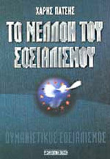 ΤΟ ΜΕΛΛΟΝ ΤΟΥ ΣΟΣΙΑΛΙΣΜΟΥ