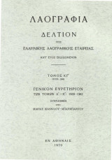 Λαογραφία. Τόμος ΚΓ (23). Γενικόν Ευρετήριον των τόμων Α-Κ (1909-1962)