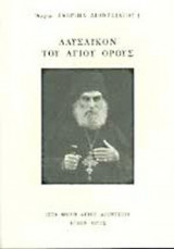 ΛΑΥΣΑΙΚΟΝ ΤΟΥ ΑΓΙΟΥ ΟΡΟΥΣ
