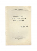 Ο Γαλαξίας & η σχέσις αυτού προς το Σύμπαν