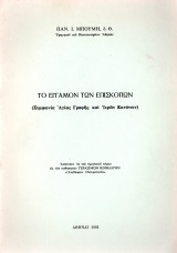 Το έγγαμον των επισκόπων