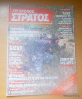 Σύγχρονος Στρατός τεύχος 60 Δεκέμβριος 1997