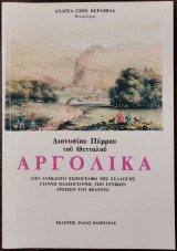 Αργολικά