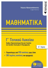 Μαθηματικά Γ΄ Γενικού Λυκείου: Ομάδων προσανατολισμού θετικων σπουδών και σπουδών οικονομίας & πληροφορικής