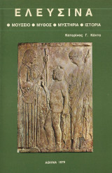 Ελευσίνα, μουσείο, μύθος, μυστήρια, ιστορία
